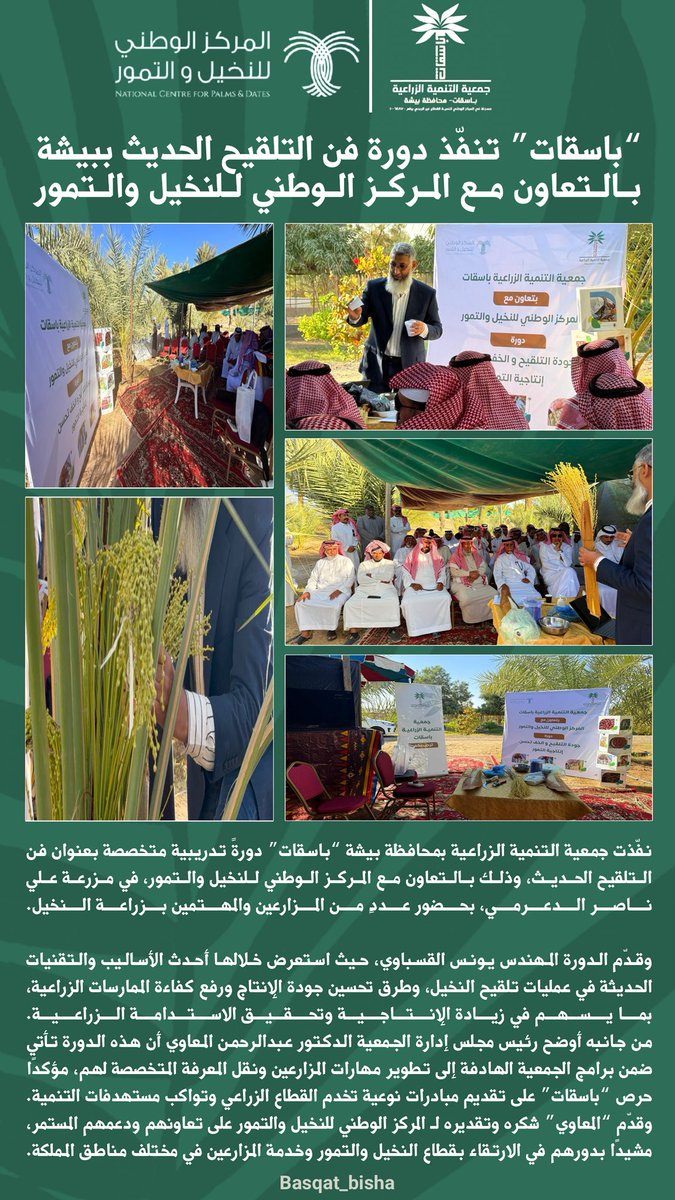 Basqat_bisha's tweet photo. نفّذت جمعية التنمية الزراعية ببيشة “#باسقات” دورة فن التلقيح الحديث بالتعاون مع المركز الوطني للنخيل والتمور، قدّمها المهندس يونس القسباوي في مزرعة علي ناصر الدعرمي، بحضور عددٍ من المزارعين.
وأشاد رئيس مجلس الإدارة د. عبدالرحمن المعاوي بدعم المركز الوطني المتواصل. https://t.co/qG45wrJDLf