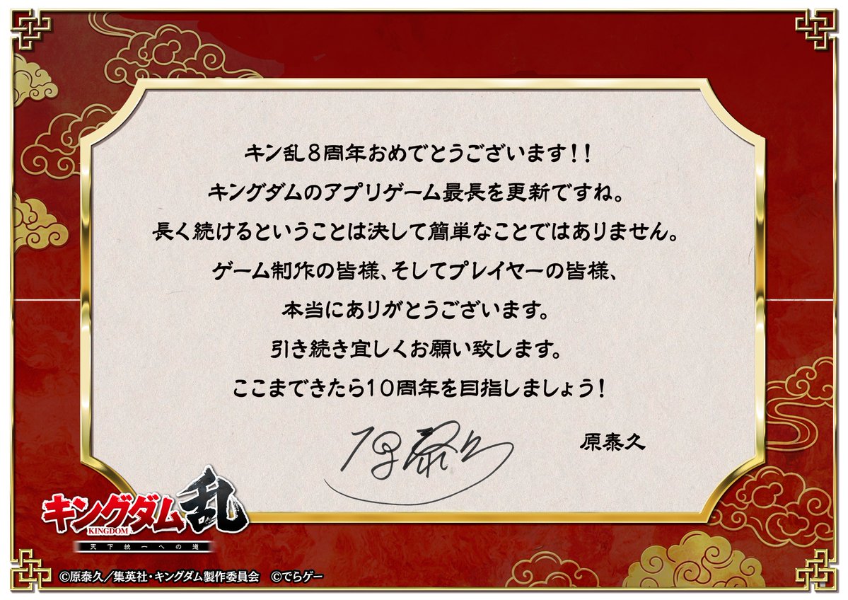 ㊗️祝・おかげさまで8️⃣周年㊗️ みなさまのおかげで『#キングダム