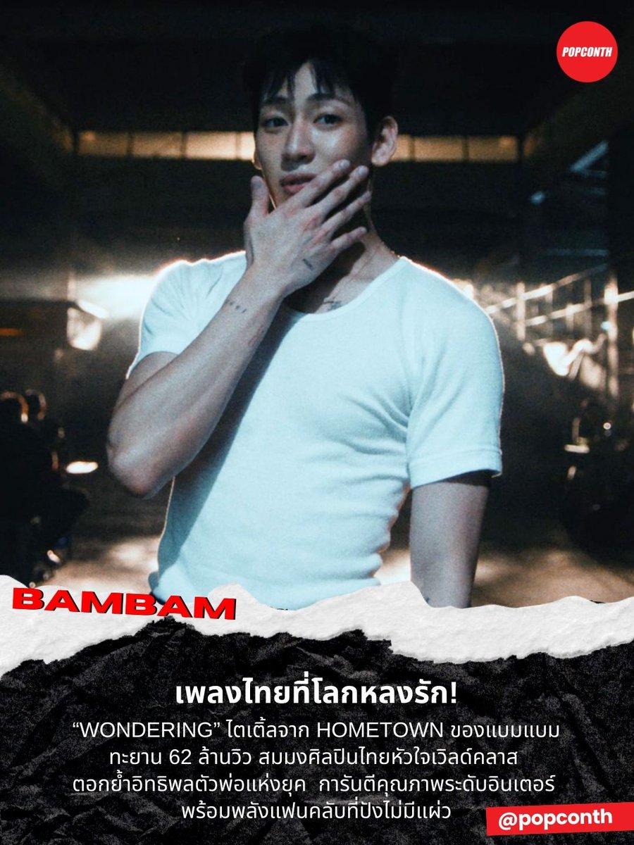 🔴เพลงไทยที่โลกหลงรัก! “WONDERING” ไตเติ้ลจาก HOMETOWN ของแบมแบม 🐍ทะยาน 62 ล้านวิว🎊สมมงศิลปินไทยหัวใจเวิลด์คลาส ตอกย้ำอิทธิพลตัวพ่อแห่งยุค การันตีคุณภาพระดับอินเตอร์ พร้อมพลังแฟนคลับที่ปังไม่มีแผ่ว ❤️🖤💚

#BamBam_Wondering62M #BamBam #WONDERING #HOMETOWN <a href="/BamBam1A/">BamBam</a>