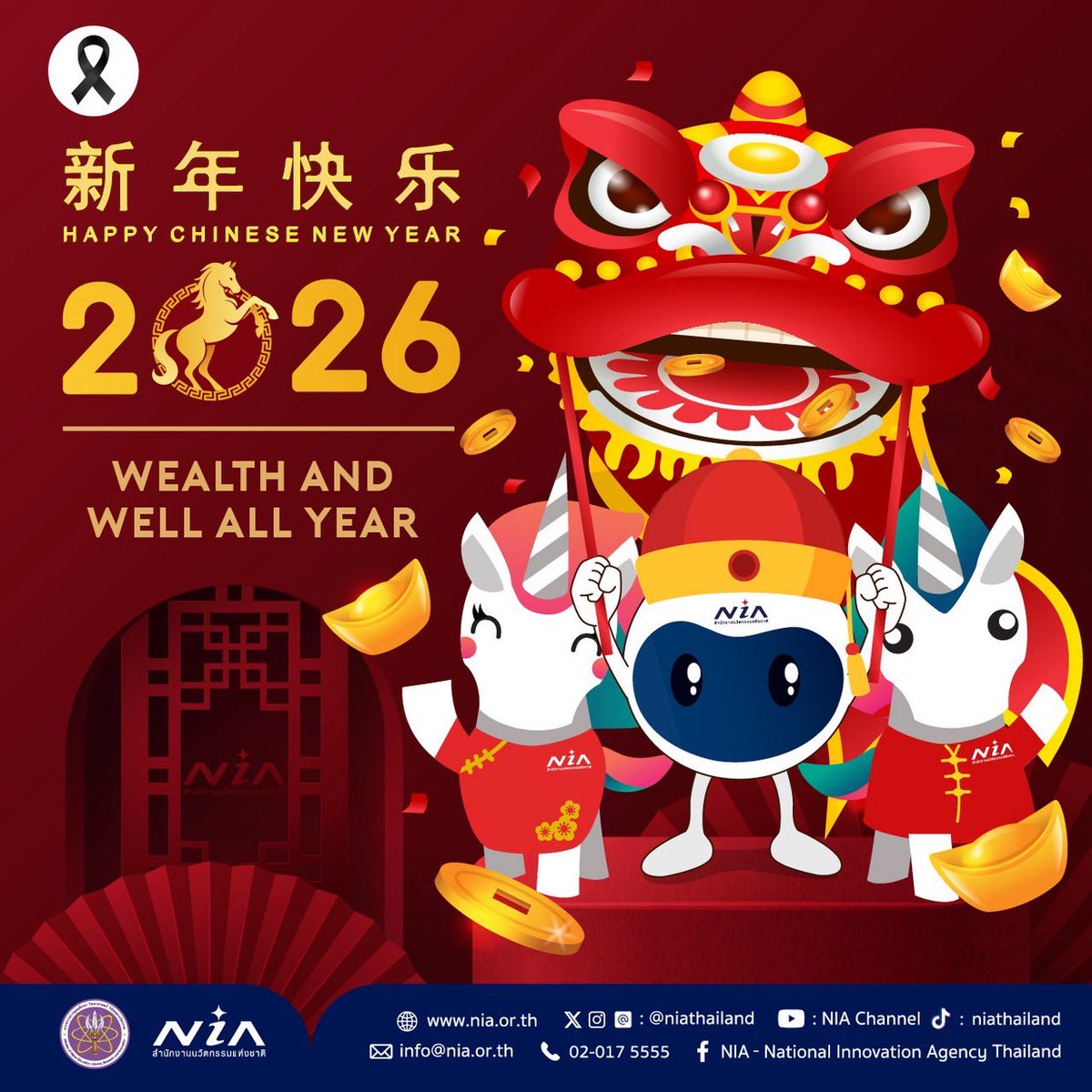 🧧 ‘ซินเจียยู่อี่ ซินนี้ฮวดไช้’ ในโอกาสตรุษจีน 2026 ปีม้าทองนี้ ผู้บริหารและเจ้าหน้าที่ สำนักงานนวัตกรรมแห่งชาติ (องค์การมหาชน) ขออวยพรให้ทุกท่าน ประสบแต่ความสุข ความเจริญ การงานราบรื่น คิดหวังสิ่งใดขอให้สมหวัง สมความปรารถนา นำพาความสำเร็จมาให้รวดเร็วดั่งม้าศึก