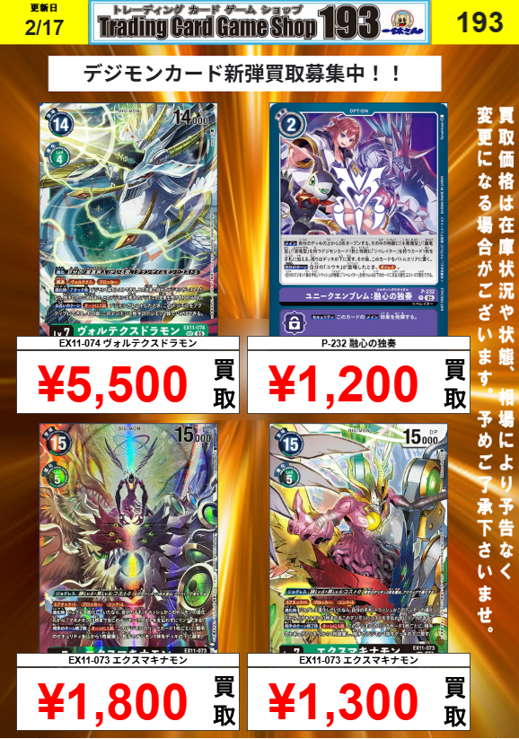 デジモンカード 買取情報】 新弾の買取popを更新しました