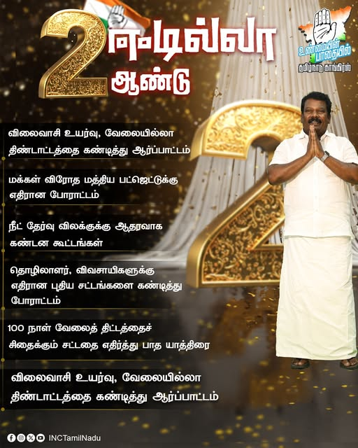 PhoenixJaiSeela's tweet photo. காங்கிரஸ் பேரியக்கத்தை வலிமைப்படுத்தும் உறுதியுடன், அர்ப்பணிப்பும் ஆற்றலும் கலந்த தலைமைத்துவத்தை வெளிப்படுத்தி வரும் தமிழ்நாடு சட்டப்பேரவை உறுப்பினரும், தமிழ்நாடு காங்கிரஸ் கமிட்டித் தலைவருமான @SPK_TNCC MLA அவர்கள், மாநிலத் தலைவர் பொறுப்பில் இரண்டாம் ஆண்டை வெற்றிகரமாக நிறைவு செய்து, மூன்றாம் ஆண்டில் தன்னம்பிக்கையுடன் அடியெடுத்து வைக்கிறார்.அவரின் தலைமையிலா��� கடந்த இரண்டு ஆண்டுகள், தமிழ்நாடு காங்கிரஸ் கமிட்டிக்கு உண்மையான “புத்துயிர் காலம்” என்று சொல்லப்படுவதற்கு தகுதியானவை.
🔹 உறுதியான அமைப்பு மாற்றங்கள் 
மாவட்ட மற்றும் தொகுதி மட்டங்களில் கட்சி அமைப்புகளை சீரமைத்தல்
இளைஞர், பெண்கள், புறக்கணிக்கப்பட்ட சமூகங்கள் ஆகியோருக்கு அதிக வாய்ப்புகள்
🔹 தர்மப் போராட்டங்களின் வழிகாட்டி
பொதுமக்களின் உரிமைக்காக குரல் கொடுத்தல் சமூகநீத��, ஜனநாயக மதிப்புகள் ஆகியவற்றை முன்னிறுத்திய செயற்பாடுகள்
🔹 ஒற்றுமை மற்றும் ஒழுங்கு கட்சிக்குள் ஒற்றுமையை வலுப்படுத்தல் அடிப்படை நிலை தொண்டர்களுடன் நேரடி தொடர்புஅவரது தலைமையில், தமிழ்நாடு காங்கிரஸ் கமிட்டி புதுப்புது ஆற்றலுடன் முன்னேறி வருகிறது.மூன்றாம் ஆண்டில் மேலும் பல சாதனைகள் நிகழக்கூடும் என்ற நம்பிக்கையுடன்,

 “ஒற்றுமை – ஒழுக்கம் – முன்னேற்றம்” என்ற பாதையில் அவர் தொடர்ந்து செயலாற்ற வாழ்த்துகள்!

#கு_செல்வப்பெருந்தகை #SelvaPerunthagai
#TNCC #தமிழ்நாடு_காங்கிரஸ் #Congress
#TamilNaduPolitics #புத்துயிர்காலம்
#CongressRevival #மாநிலத்தலைவர்
#���னநாயகம் #சமூகநீதி #ஒற்றுமை
#முன்னேற்றப்பாதை #TNPolitics
#CongressMovement
