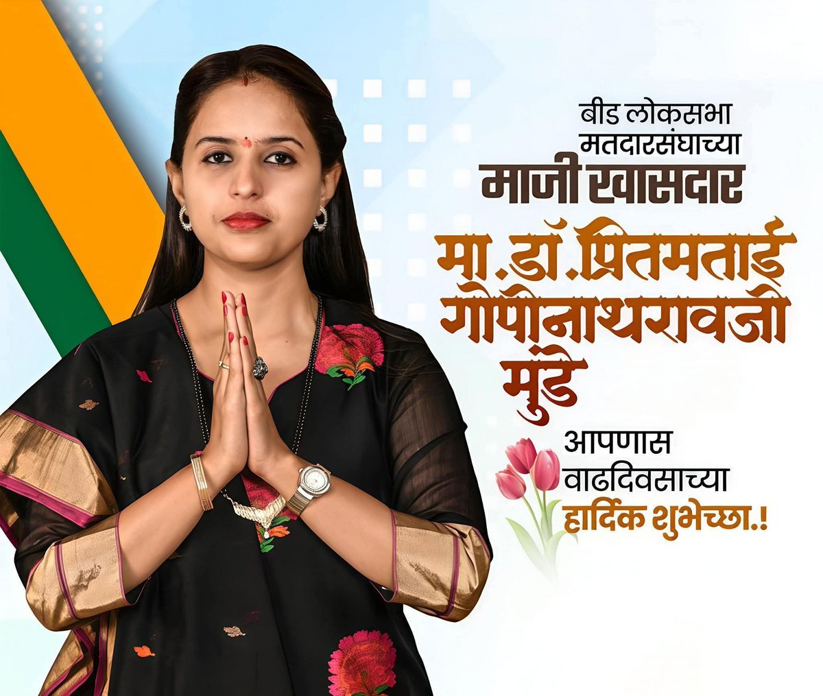 gaddimebv's tweet photo. जनसेवेसाठी सदैव तत्पर असणाऱ्या माजी खासदार डॉ. प्रितमताई गोपीनाथराव मुंडे यांना जन्मदिवसाच्या हार्दिक शुभेच्छा! 
@Pankajamunde @DrPritamMunde https://t.co/cyh6kpA6U3