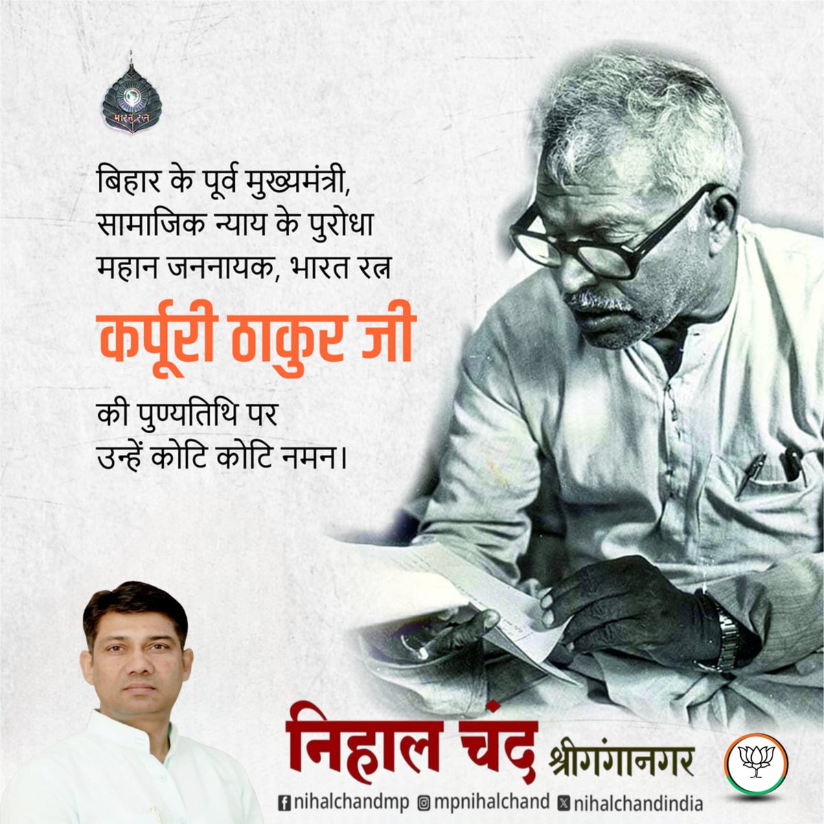 बिहार के पूर्व मुख्यमंत्री, सामाजिक न्याय के पुरोधा महान जननायक, भारत रत्न कर्पूरी ठाकुर जी की पुण्यतिथि पर उन्हें कोटि कोटि नमन...