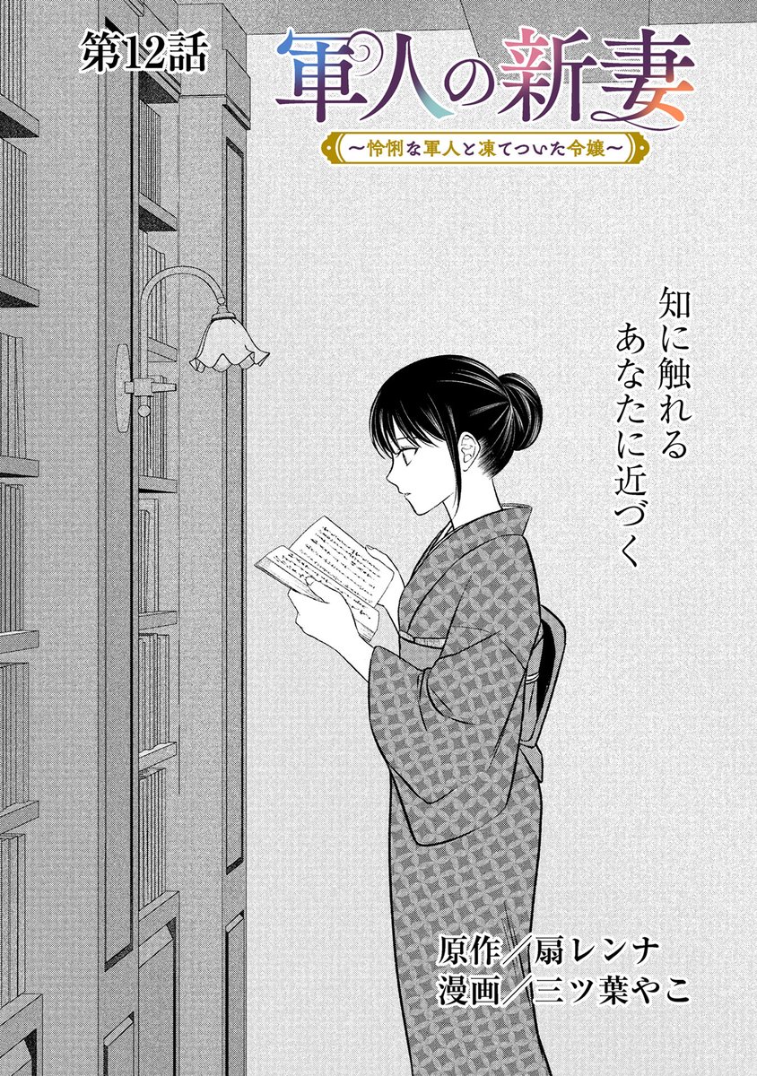 『軍人の新妻~怜悧な軍人と凍てついた令嬢~』(扇レンナ先生@hanamiya_ruki 三ツ葉やこ先生@mitsuba85)第12話がマンガボックスで公開!
🔎https://t.co/ZzJjhj6hcY