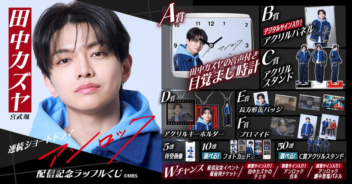 ＼🎊 開催決定 🎊／
連続ショートドラマ『#アンロック』
配信記念ラッフルくじがやってくる！🍜🐈

#田中カズヤ (#宮武颯さん)の限定景品が盛りだくさん✨

🔽詳細はこちら
raffle-kuji.jp/lotteries/1230

🔽販売期間
2月17日(火)20:00〜3月8日(日)23:59まで
#アンロック #田中カズヤ #宮武颯