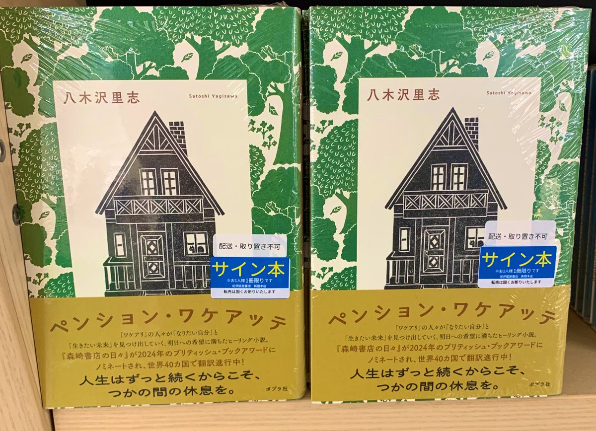 サイン本ございます🌳🏠🌳 お近くの方、ぜひ！ #ペンション