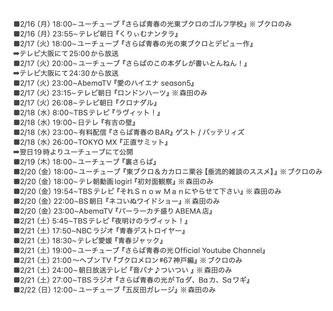 🚀さらば青春の光 今週の出演情報🚀 1日遅れました。昨夜のナンタラは
