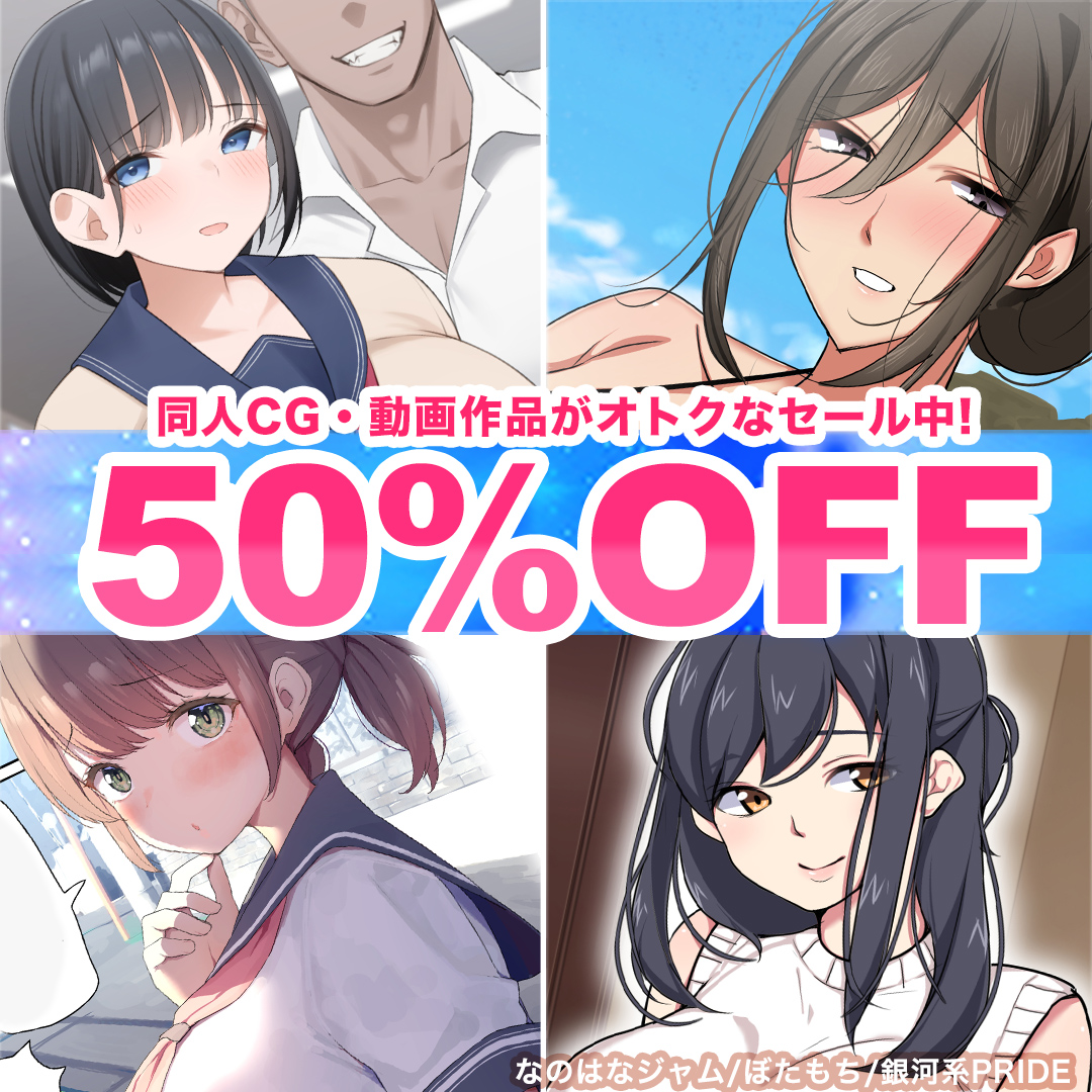 digitalcomic_ad's tweet photo. 🎊✨️同人CG集・動画作品50%OFFセール開催中✨️🎊

人気作から掘り出し物まで！
期間限定でお得にGETできるキャンペーン✨️

＼3/2まで／今すぐチェック！

[PR]