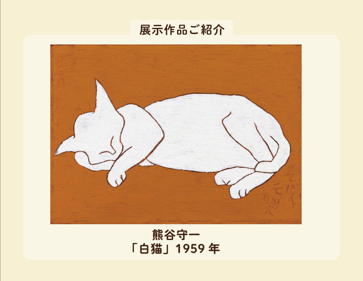 熊谷守一美術館 (@kumagaimorikazu) / Posts / X