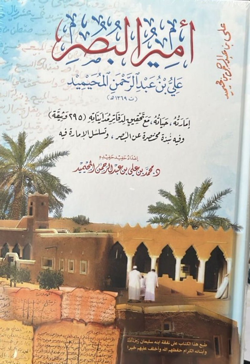 tholothia's tweet photo. #صدر_حديثاً
أمير البصر :علي بن عبدالرحمن المحيميد 
إمارته ،حياته ، مع تحقيق ٍ لدفاتر مدايناته،
للباحث الدكتور :محمد بن علي المحيميد
#المحيميد
#البصر https://t.co/gwtM1VUdrs