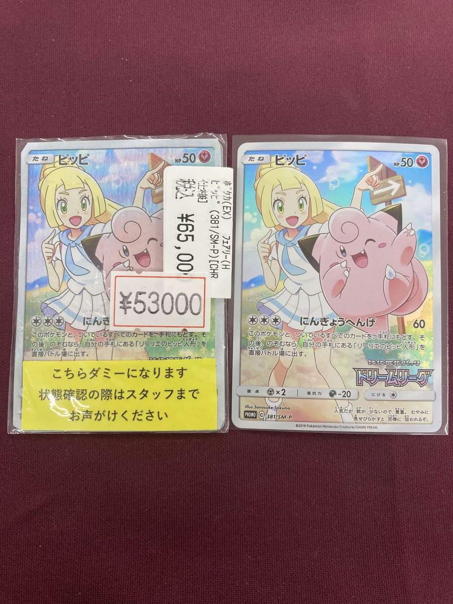 🔥🔥#ポケカ 特価情報🔥🔥 ピッピ(CHR)(381/SM-P) ￥5⃣3⃣0⃣0⃣0⃣