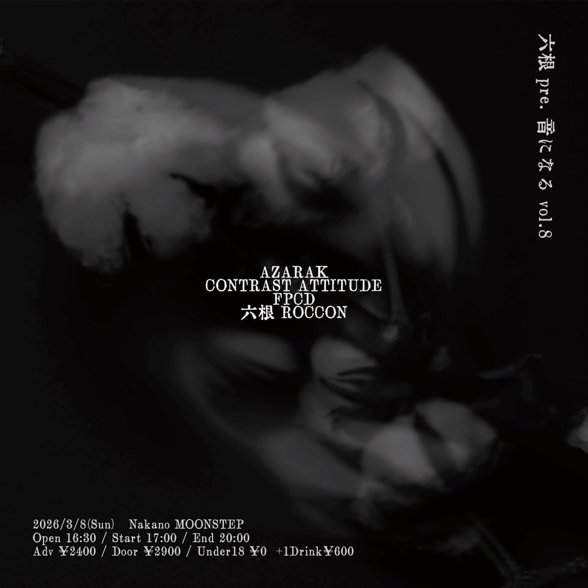 解禁
18歳以下、無料🔥
最高ラインナップ来るシカ

2026/3/8(日) 中野MOONSTEP
六根 pre. 音になる vol.8

AZARAK <a href="/AZARAK_tyo/">AZARAK</a> 
CONTRAST ATTITUDE <a href="/WHY_records/">CONTRAST ATTITUDE official</a> 
FPCD <a href="/fpcd150/">fpcd</a> 
六根ROCCON

Open 16:30 / Start 17:00 / End 20:00
Adv ¥2400 / Door ¥2900 / Under18 (要身分証明書) ¥0
+1D ¥600