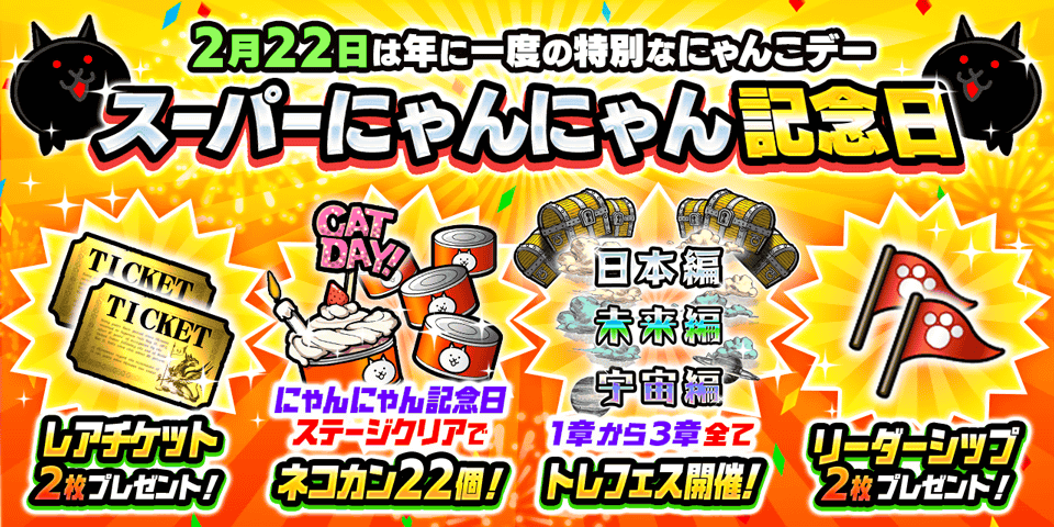 ✨「スーパーにゃんにゃん記念日」開催✨】 ﾆｬﾝﾆｬﾝﾆｬﾝ