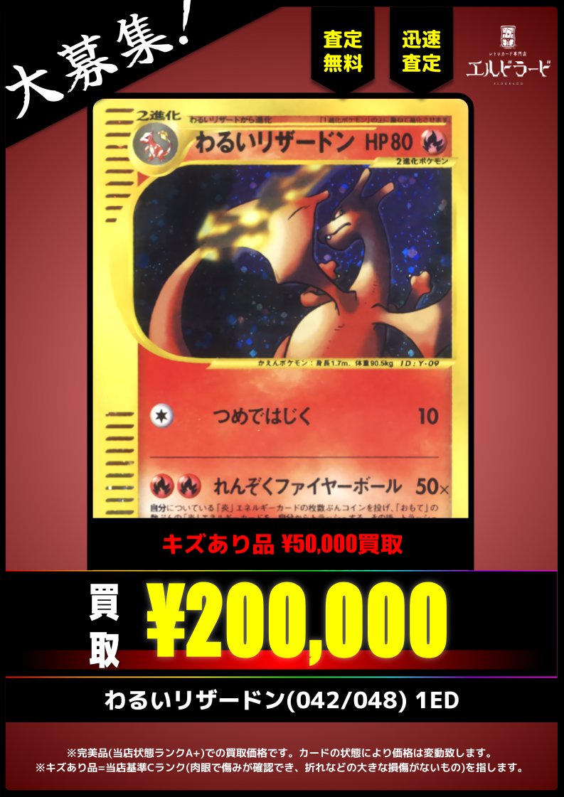 買取情報】 わるいリザードン(042/048) 1ED ¥200,000-(美品) キズあり