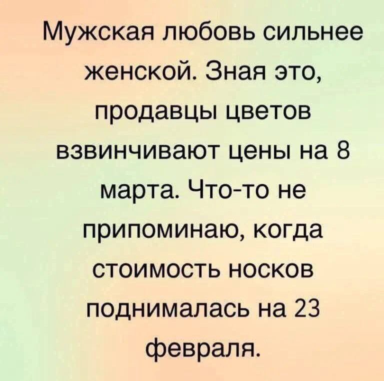 Мужская любовь сильнее женской ☝️😊