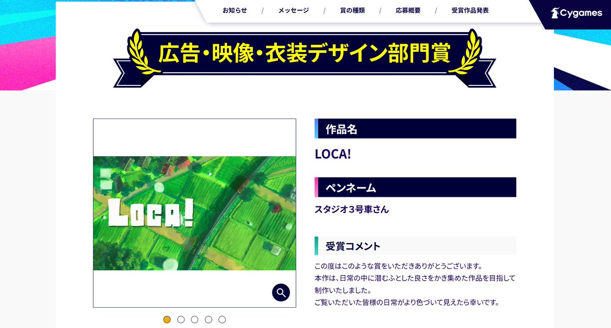 【ご報告】

「サイゲームスクリエイティブコンテスト2025」にて、広告・映像・衣装デザイン部門賞を受賞いたしました！
ありがとうございます！✨

🔗contest.cygames.co.jp/2025/award06/

#Loca_anime #indie_anime 
#サイゲームスクリエイティブコンテスト