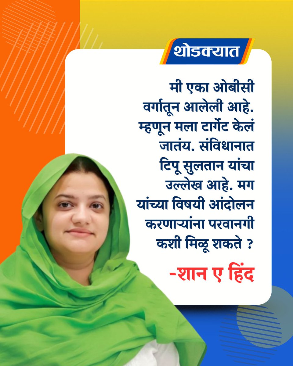 thodkyaat's tweet photo. मालेगावच्या उपमहापौर शान-ए-हिंद यांच्या दालनातील टिपू सुलतान यांच्या छायाचित्रामुळे निर्माण झालेल्या मोठा वादानंतर त्यांनी यावर प्रतिक्रिया दिली.

#malegaon #shanehind #malegonnews #IslamParty #samajwadiparty #MarathiNews https://t.co/hpI2fBZzGk