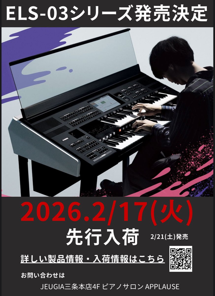 jeugia_applause's tweet image. 本日より、
エレクトーン新型モデル
【ELS-03G 】【ELS-03XR】の展示を開始いたしました…！
当店では発売前にご体験、ご契約いただけます✨️
お気軽にお問い合わせください🎶

jeugia.co.jp/information/11…

#YAMAHA  #エレクトーン #stagea #Electone
