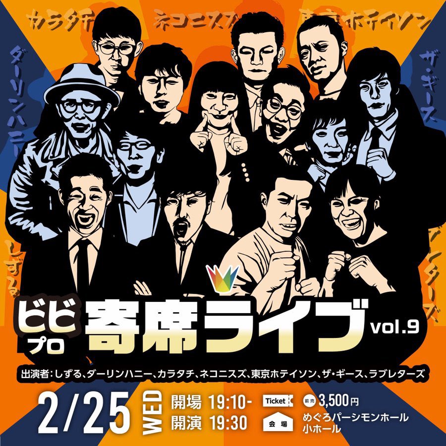 🌈チケット発売中🌈 『ビビプロ寄席ライブvol.9』 出演者：しずる