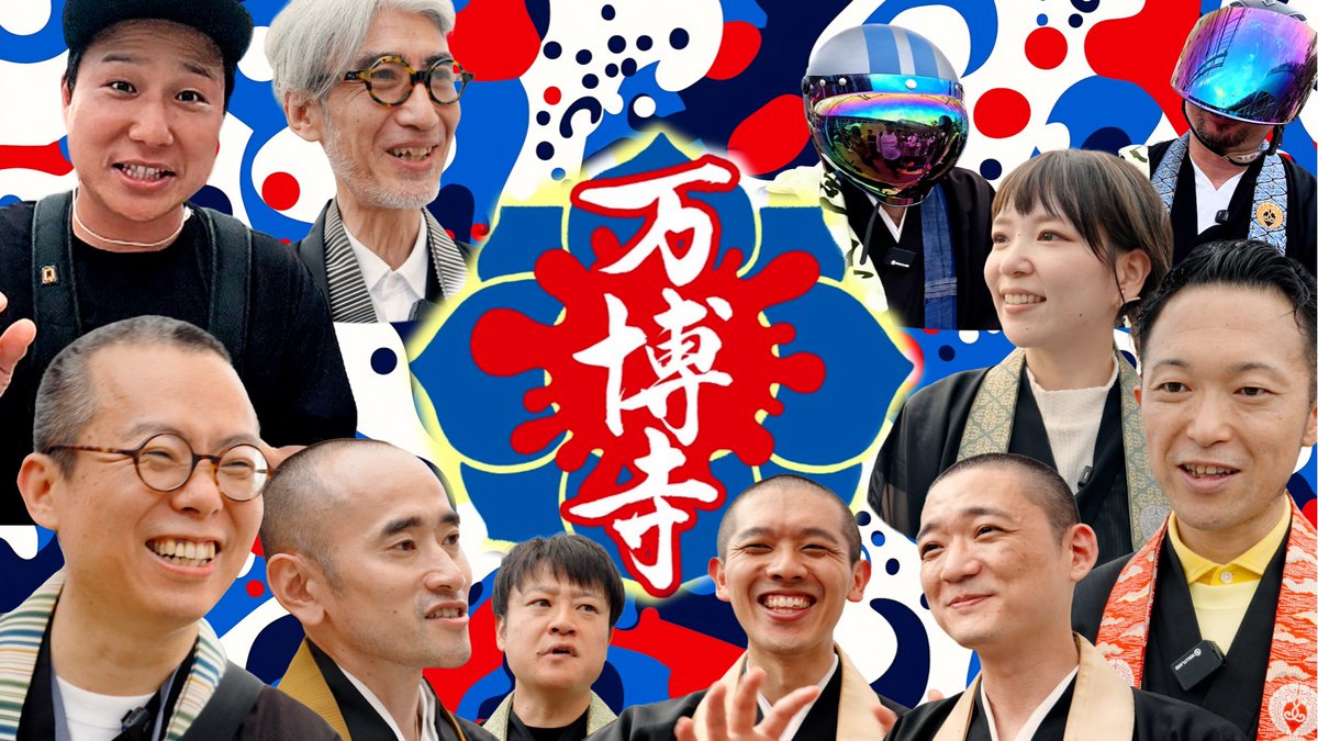 【YouTube】
EXPO2025大阪・関西万博にて一日限りのお寺「万博寺」取材

メディア・イベントへの出演やSNSの活用など、マルチに活動する僧侶11名に、背景にある信念や心持ちなどお聞きしました。ぜひご視聴ください。

youtu.be/7gRFHXfyh-o?si…