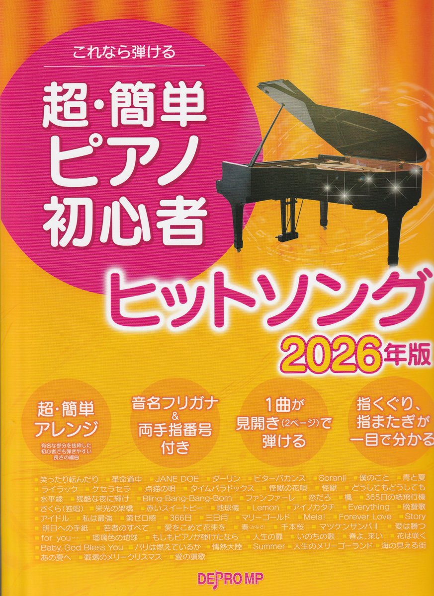 🎶デプロMP🎶【新刊】 これなら弾ける 超・簡単ピアノ初心者 ヒット