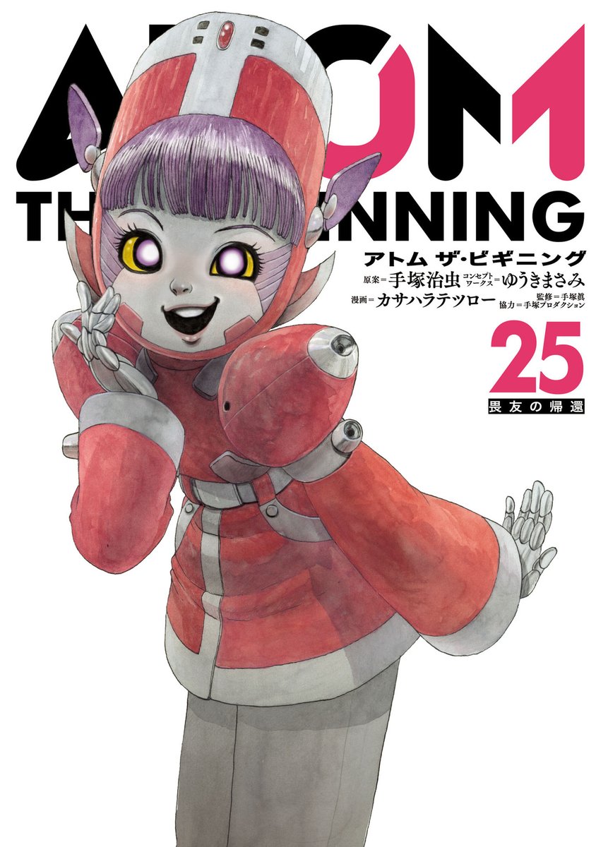 送料込み　アトム ザ ビギニング　1-24巻セット カサハラテツロー カサハラテツロー『アトム ザ・ビギニング』 第25巻好評発売中🤖 実体