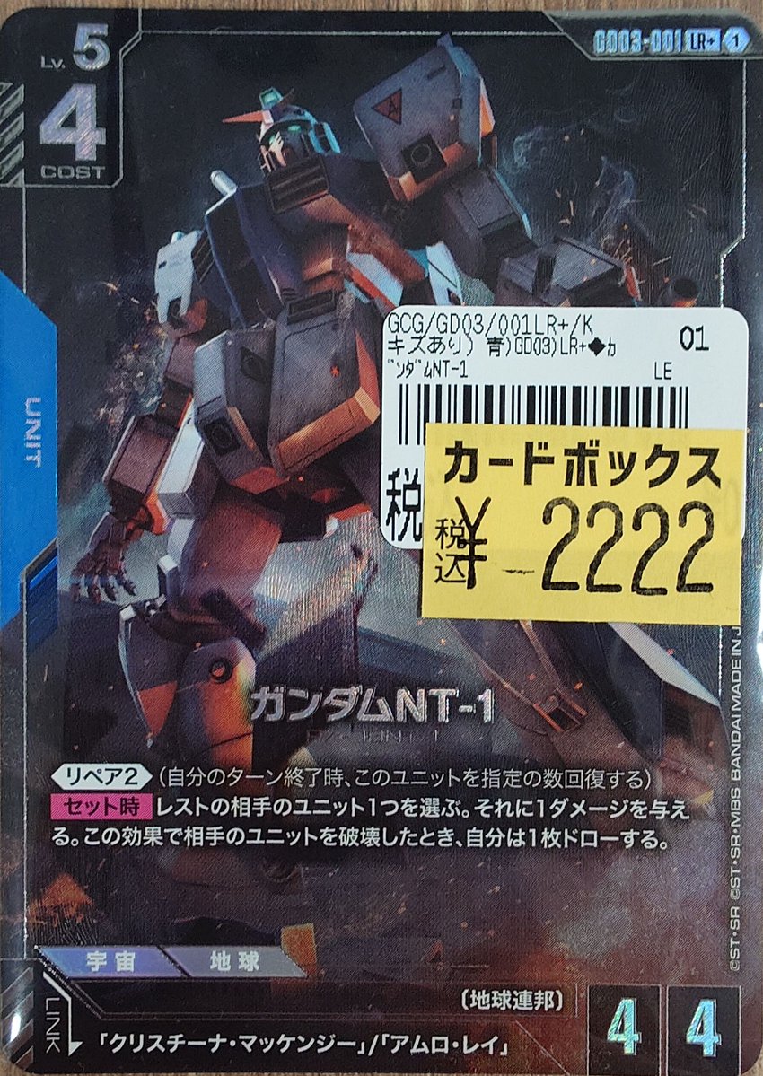 ガンダムカードゲーム 】 ガンダムNT-1 ⚡キズあり特価品⚡ ￥2222- お