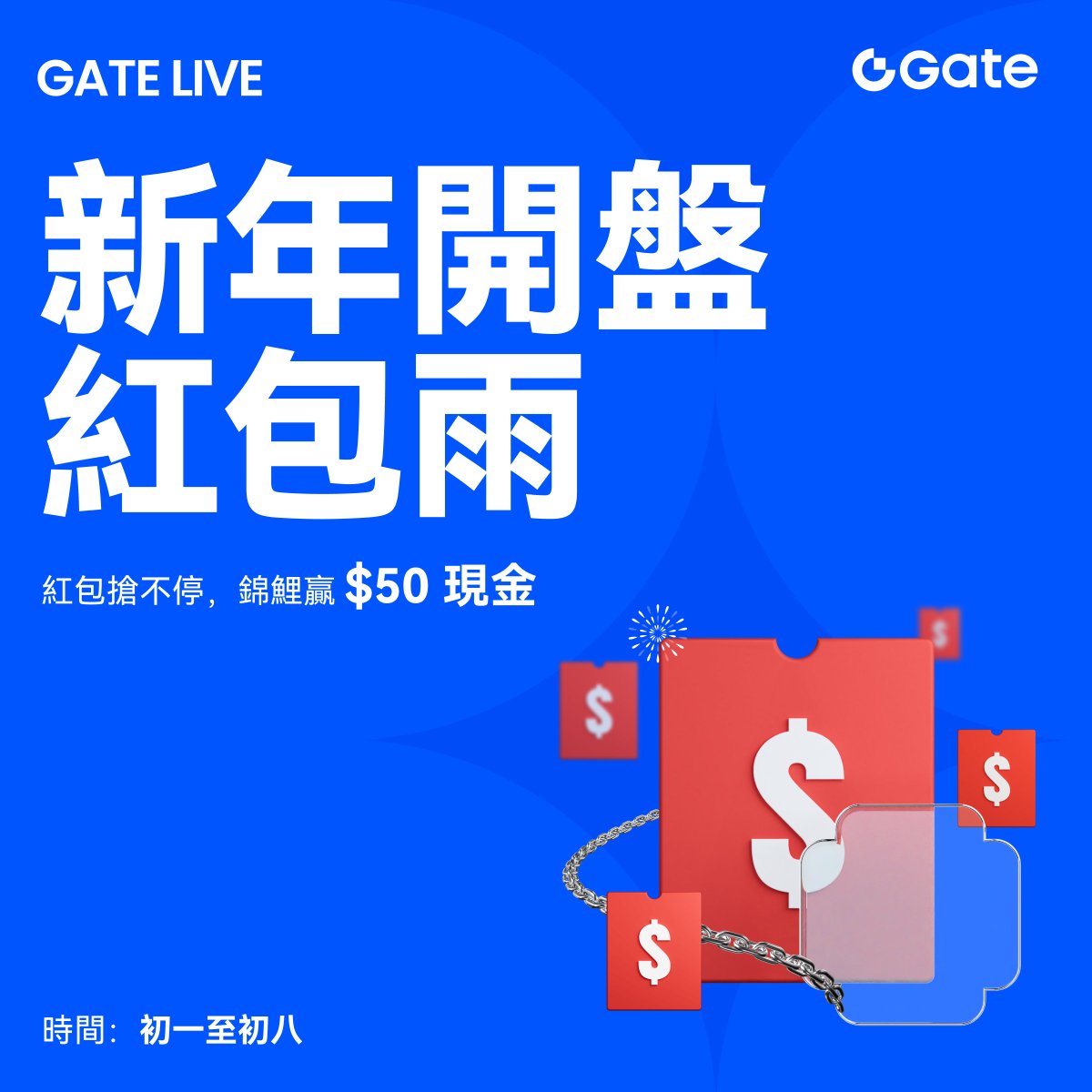 🔥新年開盤紅包雨｜今日開啟！

🧧每晚20:00（UTC+8），進入Gate Live直播間即可瓜分海量紅包！
🎯單個紅包最高88 USDT，多次中獎無上限
🎁錦鯉紅包：幸運用戶贏$50現金空投

📲鎖定直播間，手慢無！
👉gate.com/live 
👉gate.com/campaigns/3937

#Gate繁華