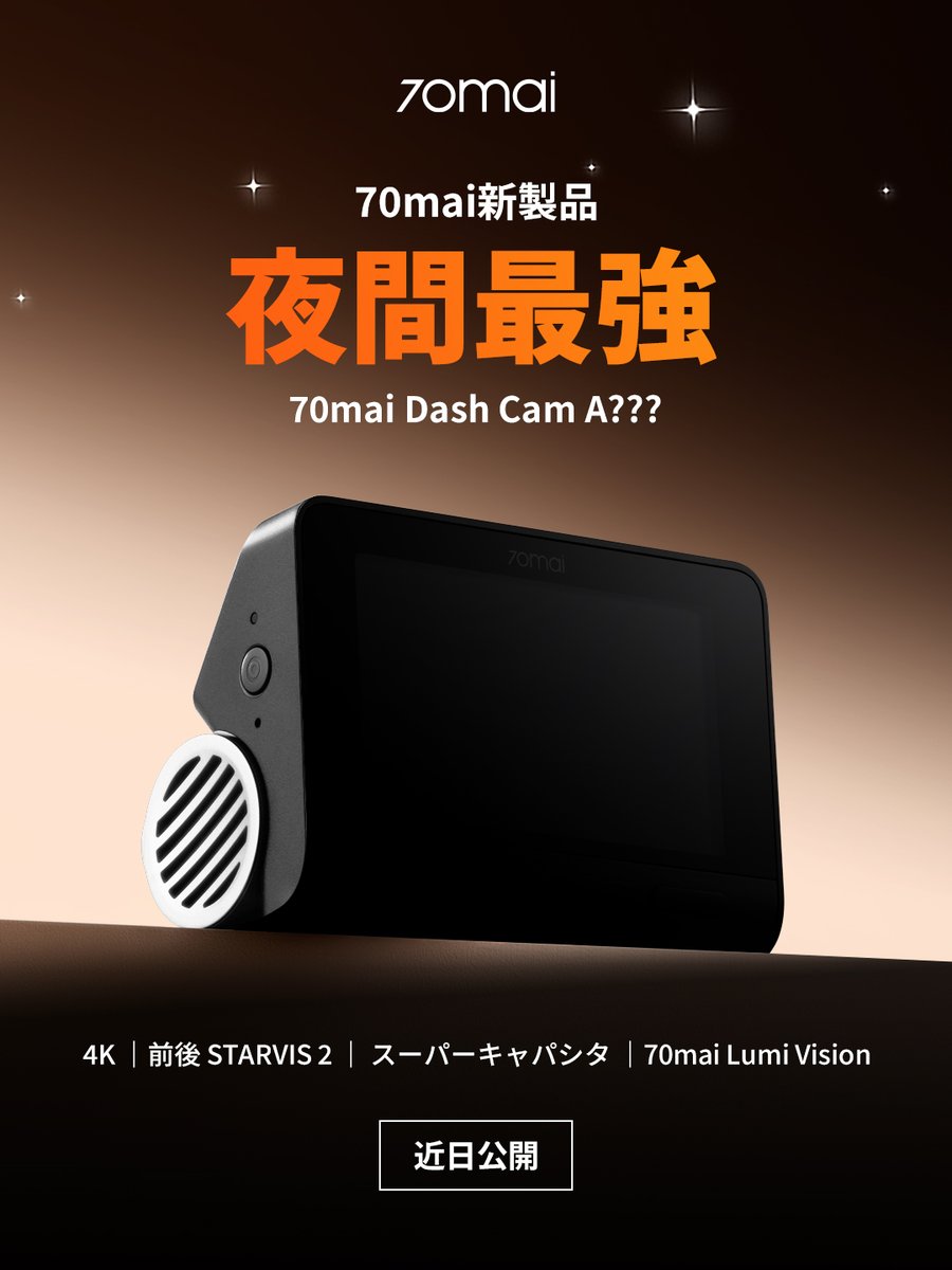 商品情報】✨ 70mai、新製品まもなく発売！🎥🚗 夜間最強クラスの性能