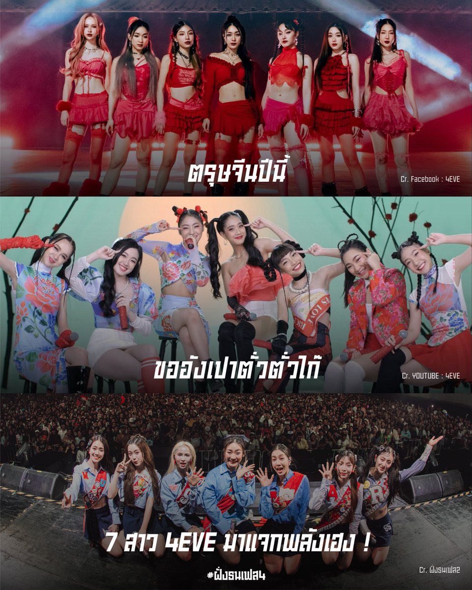 ตรุษจีนปีนี้พา 7 สาว 4EVE 
มาขออั่งเปาตั่วตั่วไก๊ 🪭🧧

“Happy Chinese New Year”

#สุขสันต์วันตรุษจีน 
#4eve
#ฝั่งธนเฟส4