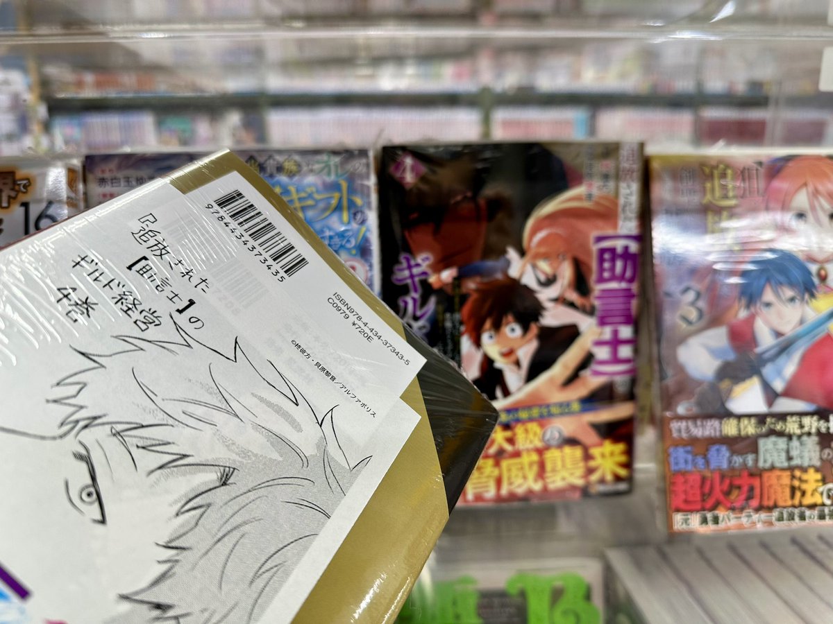 【新刊入荷】本日、アルファポリスコミックスさん・貝原黎音先生・柊彼方先生の「追放された【助言士】のギルド経営 不遇素質持ちに助言したら、化物だらけの最強ギルドになってました 第4巻」が発売！只今「特典ペーパー」をお付けしております！（あ） #追放された助言士のギルド経営