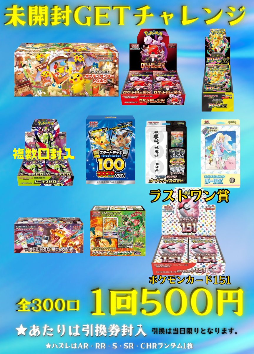 🌟未開封GETチャレンジ🌟 💥1回500円💥全300口💥 ✨✨売り切れました