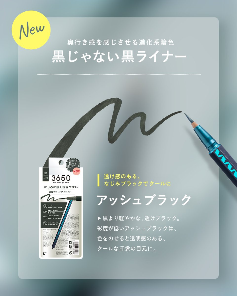 3650cosme_'s tweet photo. 𝟑𝟔𝟓𝟎 𝐍𝐞𝐰 𝐫𝐞𝐥𝐞𝐚𝐬𝐞🪄　

2月24日販売！

 ˗ˏˋ黒じゃない黒  ˎˊ˗ 
ただの黒ではない絶妙なニュアンスを表現する❝進化系暗色❞

𓂃𓂃𓂃𓂃𓂃𓂃𓂃𓂃𓂃𓂃 𓂃𓂃𓂃𓂃𓂃
✦Ash Black  アッシュブラック✦

黒より軽やかな、透け感のあるブラック。
寒色系ブラックながら、肌なじみの良いカラー🖤⋆͛*͛

色をのせると透明感のある
クールな印象の目元に仕上がります！
𓂃𓂃𓂃𓂃𓂃𓂃𓂃𓂃𓂃𓂃 𓂃𓂃𓂃𓂃𓂃

¥ 1,650(税込)

2月24日(火)より全国のドラッグストアをはじめ、
バラエティショップ、量販店などにて販売開始！

#3650アイライナー  #アイライナー #新発売 #新作コスメ #アイライナー