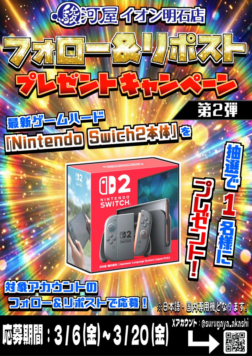 surugaya_akashi's tweet image. 📢【フォロー＆リポストキャンペーン第2弾告知🎉】 
#NintendoSwitch2 本体が当たる！ 
📌応募方法 
①@surugaya_akashi
をフォロー 
②この投稿をリポスト🔁
🗓️応募期間:3/6(金)～3/20(金)
当選発表は当選者様にDM📩
たくさんのご応募お待ちしてます！
#駿河屋 #駿河屋イオン明石店