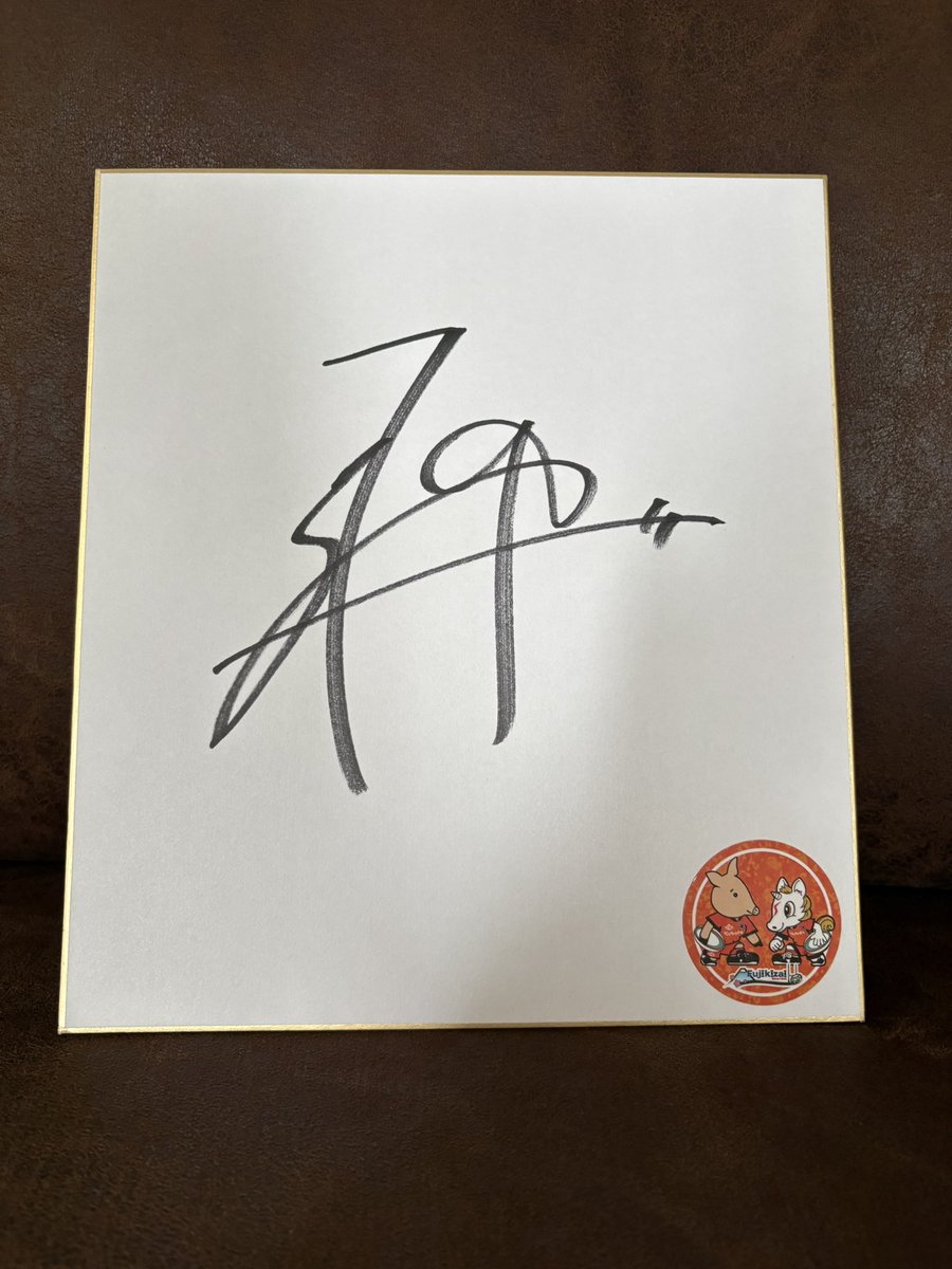 忍くんのサイン色紙、当選しました！ 冨士機材さん、ありがとうご