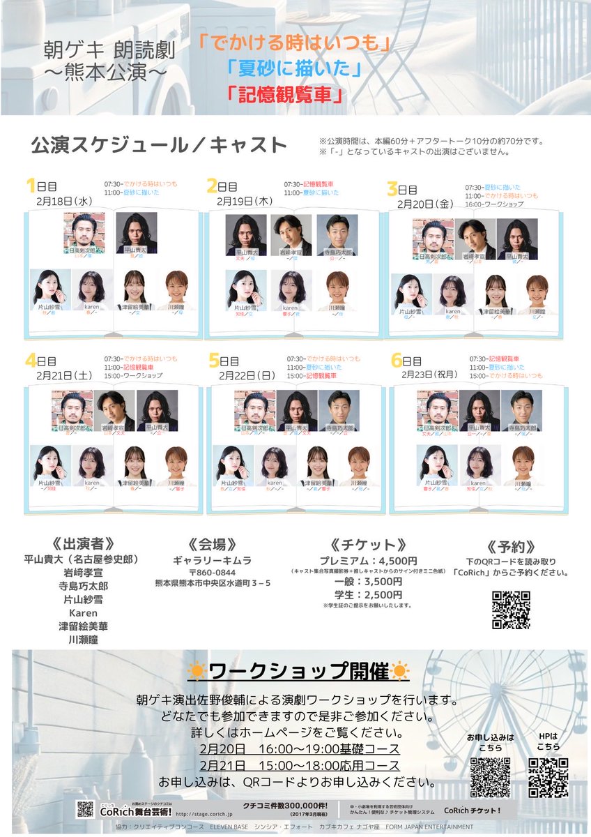 ／
朝ゲキ朗読劇〜熊本公演〜
についてのご案内📢
＼

2/18（水）の公演にてメディア取材が入ります。舞台及び会場全体の雰囲気を中心に撮影予定ですが、万が一お顔が映る可能性がございますことをご了承ください。

観劇の妨げにならないよう、十分配慮いたしますので安心してご来場くださいませ。