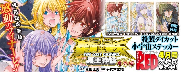 チャンピオンRED4月号」絶賛発売中!! 『聖闘士星矢 THE LOST CANVAS
