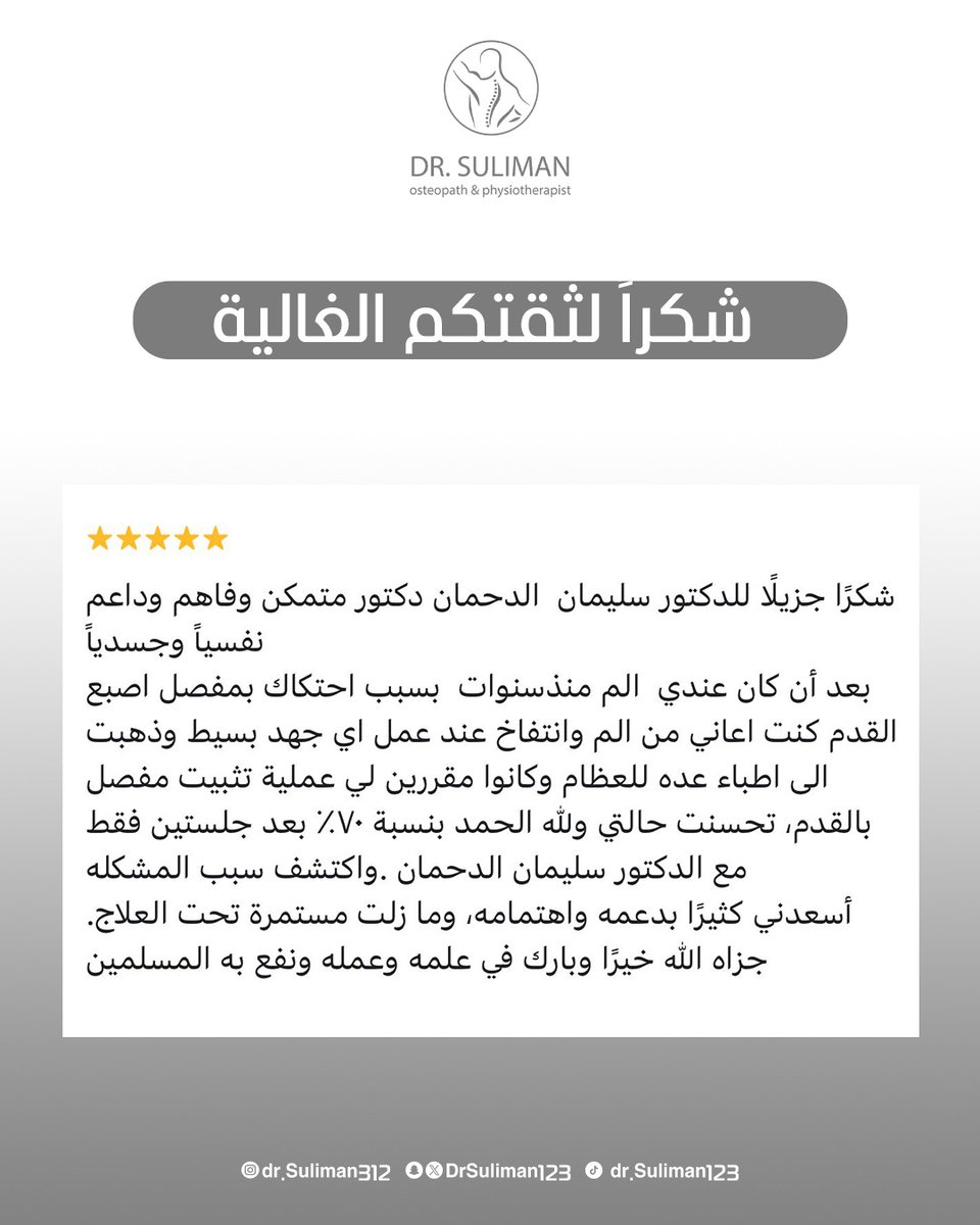 شكراً لكل مريض شارك تجربته… ثقتكم هي أكبر دافع لنا للاستمرار 💫
#دكتور_سليمان
#علاج_الآلام
#آلام_المفاصل
#آلام_القدم
#العلاج_الطبيعي