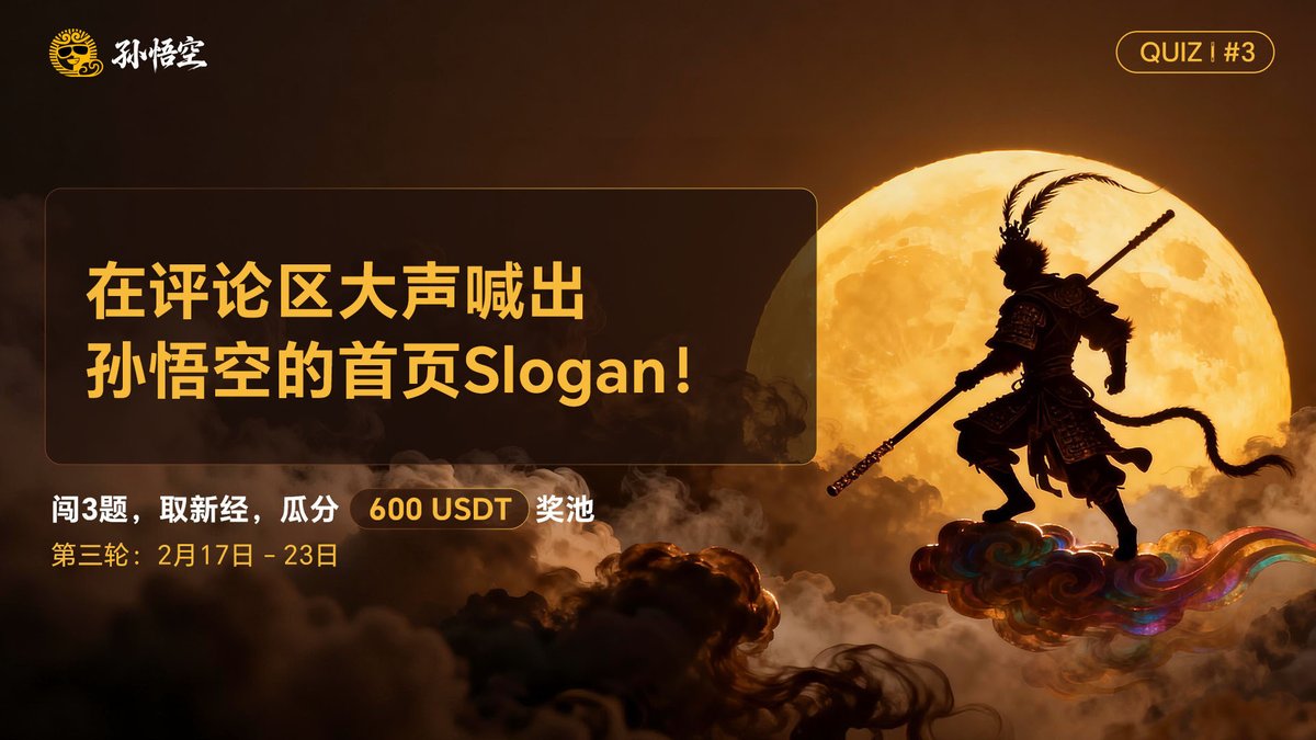 🐒 孙悟空生态：品牌焕新有奖问答第三期开启！

收官之战正式启动，最后一轮机会来袭

🎁 20 位幸运答题者 × 每人 10 USDT
抓住最后机会瓜分 600 USDT 总奖池 💥

📅 活动时间：2月17日 – 2月23日

✅ 参与方式
1️⃣ 关注 <a href="/justinsuntron/">H.E. Justin Sun 👨‍🚀 🌞</a> + <a href="/OfficialSUNio/">SUN.io</a> + <a href="/SUNWUKONG_ZH/">孙悟空生态</a>
2️⃣ 点赞 &amp; 转发本推文，Tag 3