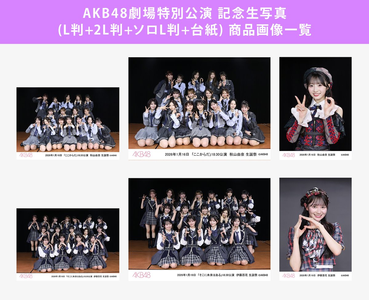 グッズ] AKB48劇場2026年1月度後半特別公演 記念生写真(L判+2L判+ソロL