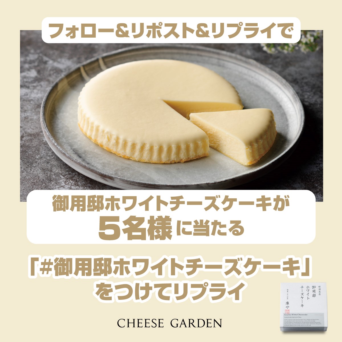 ⚪️御用邸ホワイトチーズケーキ⚪️
 ＼＼発売記念キャンペーン／／

✅応募方法✅
①  <a href="/cheesegarden/">【公式】チーズガーデン</a> をフォロー
②このポストをリポスト
③ #御用邸ホワイトチーズケーキ をつけてリプライ

🎁抽選で5名様🎁
御用邸ホワイトチーズケーキ（1ホール）

※⏰2026/2/24 23:59まで※
