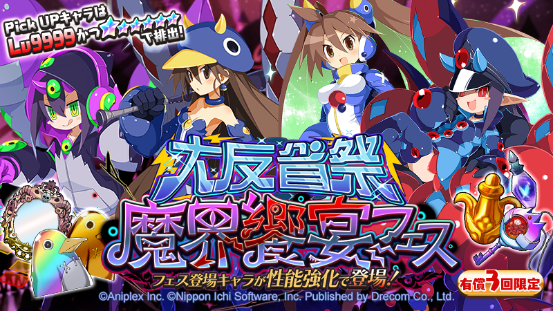 豪勢な宴のサプライズっス！／ 『魔界饗宴フェス』開催ッス！ 「☆4DJ