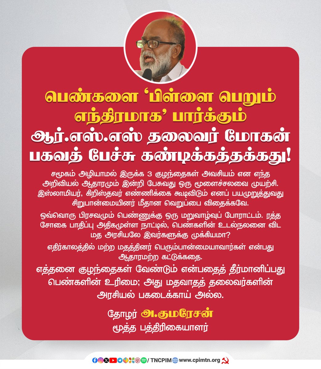 tncpim's tweet image. பெண்களை வெறும் 'பிள்ளை பெறும் எந்திரமாக' மட்டுமே பார்க்கும் ஆர்.எஸ்.எஸ் தலைவர் மோகன் பகவத் பேச்சு கண்டிக்கத்தக்கது - தோழர் அ.குமரேசன், மூத்த பத்திரிகையாளர் #RSS #MohanBhagwat #PopulationPolitics #StopCommunalism #WomensRights More: shorturl.at/Fw5d6