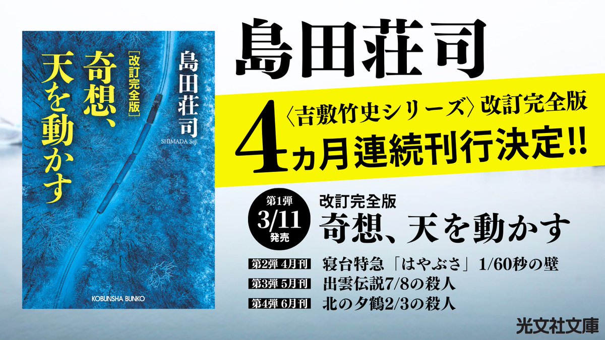 【4ヵ月連続刊行&amp;書影公開‼】

#島田荘司 さん
〈吉敷竹史シリーズ〉

3月より改訂完全版で連続刊行いたします。
第1弾は島田荘司さんの代表作品の一つ『奇想、天を動かす』。

時を経て全く色褪せることのない大傑作、是非この機会にお手に取ってみてください。

▼Amazon他で予約受付中