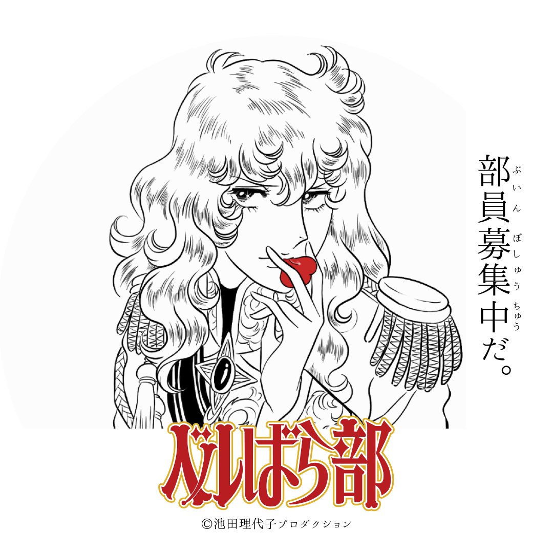 plus2dov's tweet image. 《🌹部員募集中🇫🇷》こんにちは❣️プラスニドで取り扱いする #ベルばら 製品が多くなってまいりましたので今後はこちらの《ベルばら部》にて新製品情報をお届けいたします。いずれ会員証なども作りたいですね〜☺️こんな製品が欲しいなどのご意見もお待ちしておりますわよ✨ #ベルサイユのばら