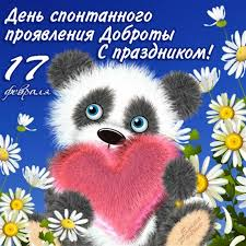 С Днем спонтанного проявления доброты!

Этот праздник имеет общемировое значение и празднуется вне зависимости от гражданства, национальности и религиозных убеждений.

Доброта – это то, что может услышать глухой и увидеть слепой.
Марк Твен.