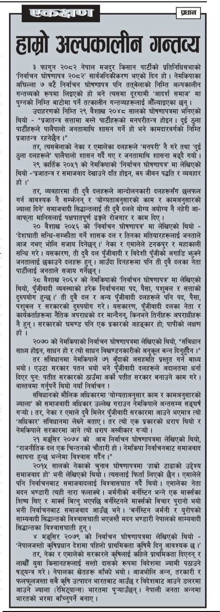 आजको 'श्रमिक' साप्ताहिक बाट

हाम्रो अल्पकालीन गन्तव्य