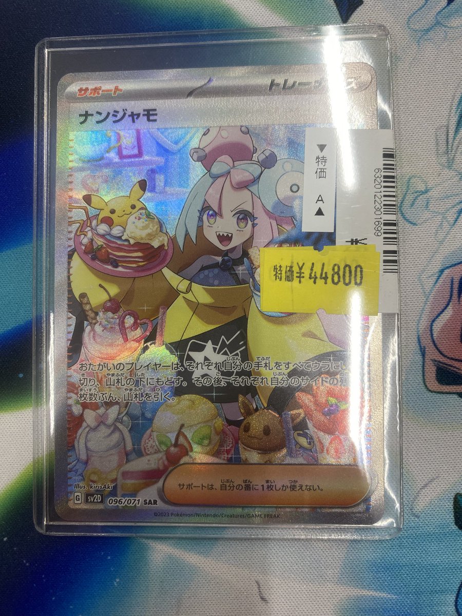 📣特価情報📣 ナンジャモ SAR ￥4️⃣4️⃣8️⃣0️⃣0️⃣ こちら微傷