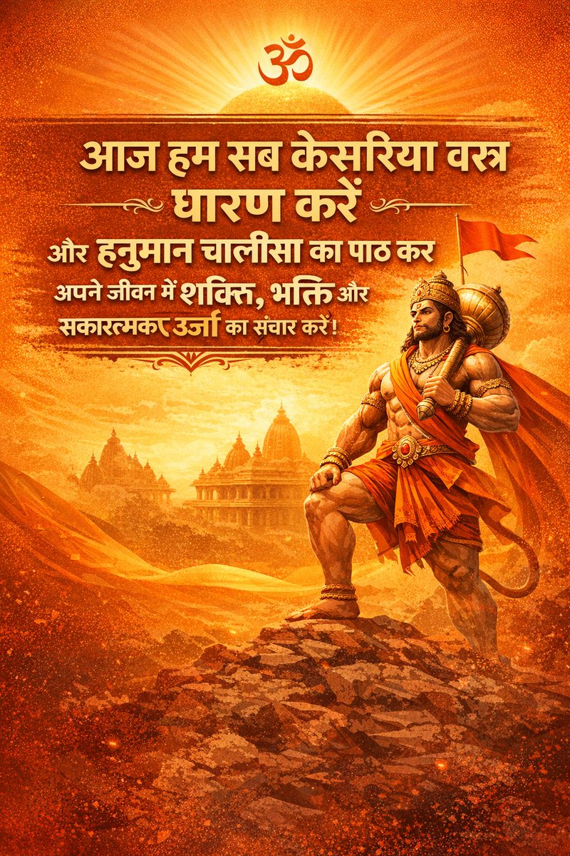 KMangalvar's tweet photo. आज हम सब #केसरिया वस्त्र धारण करें और हनुमान चालीसा का पाठ कर अपने जीवन में शक्ति,भक्ति और सकारात्मक ऊर्जा का संचार करें।बजरंगबली की कृपा से जीवन में साहस और सफलता प्राप्त हो।
आइए भक्ति के इस पावन अभियान से जुड़ें।
#केसरिया_मंगलवार
#हनुमानचालीसा
#सनातन_संस्कार
#SaffronSpirit https://t.co/kMetOwNI3J